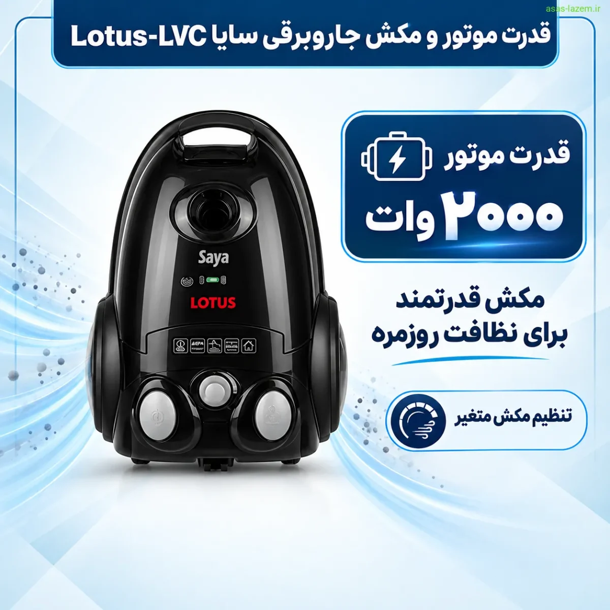 موتور 2000 وات جاروبرقی سایا Lotus-LVC قدرت موتور و مکش جاروبرقی سایا Lotus-LVC