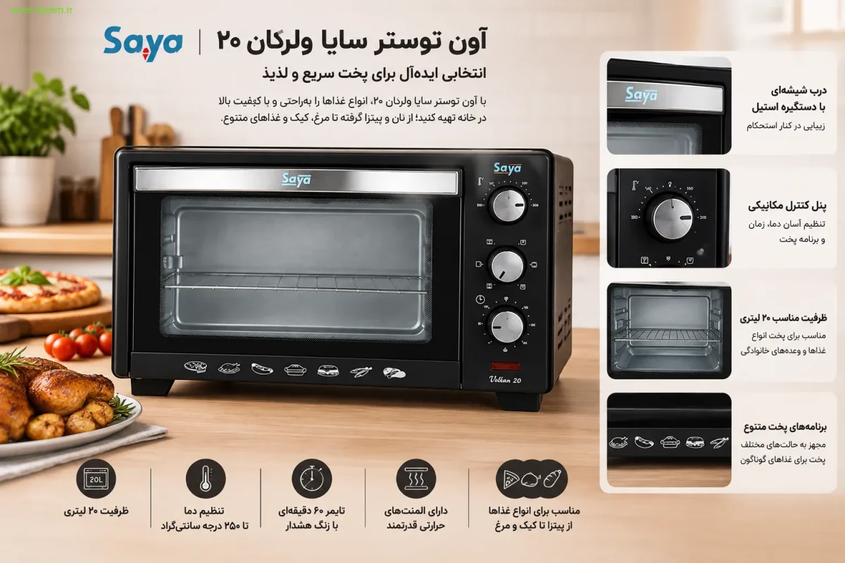 طراحی و ظاهر آون توستر سایا ولرکان 20