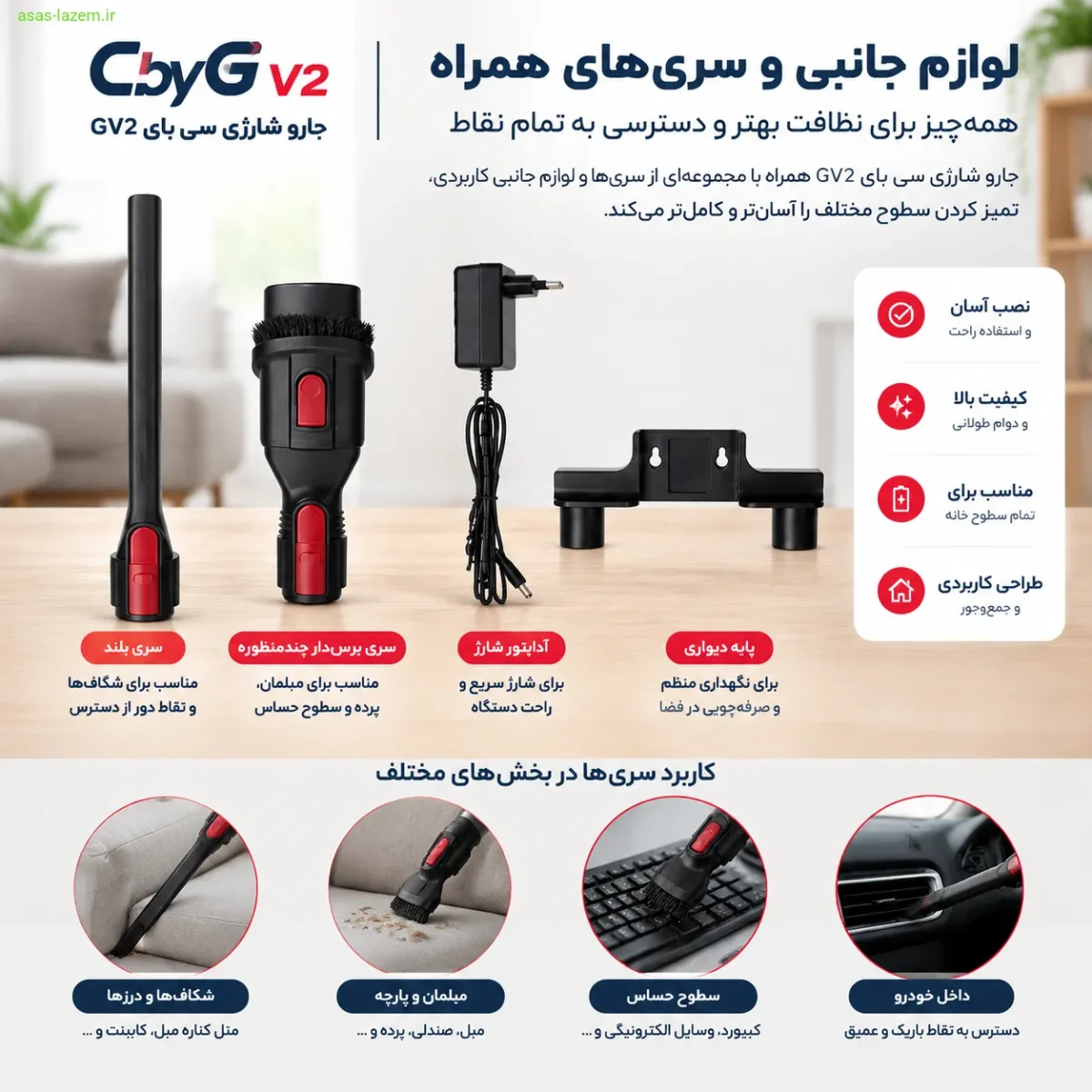 لوازم جانبی و سری‌های همراه جارو شارژی سی بای GV2