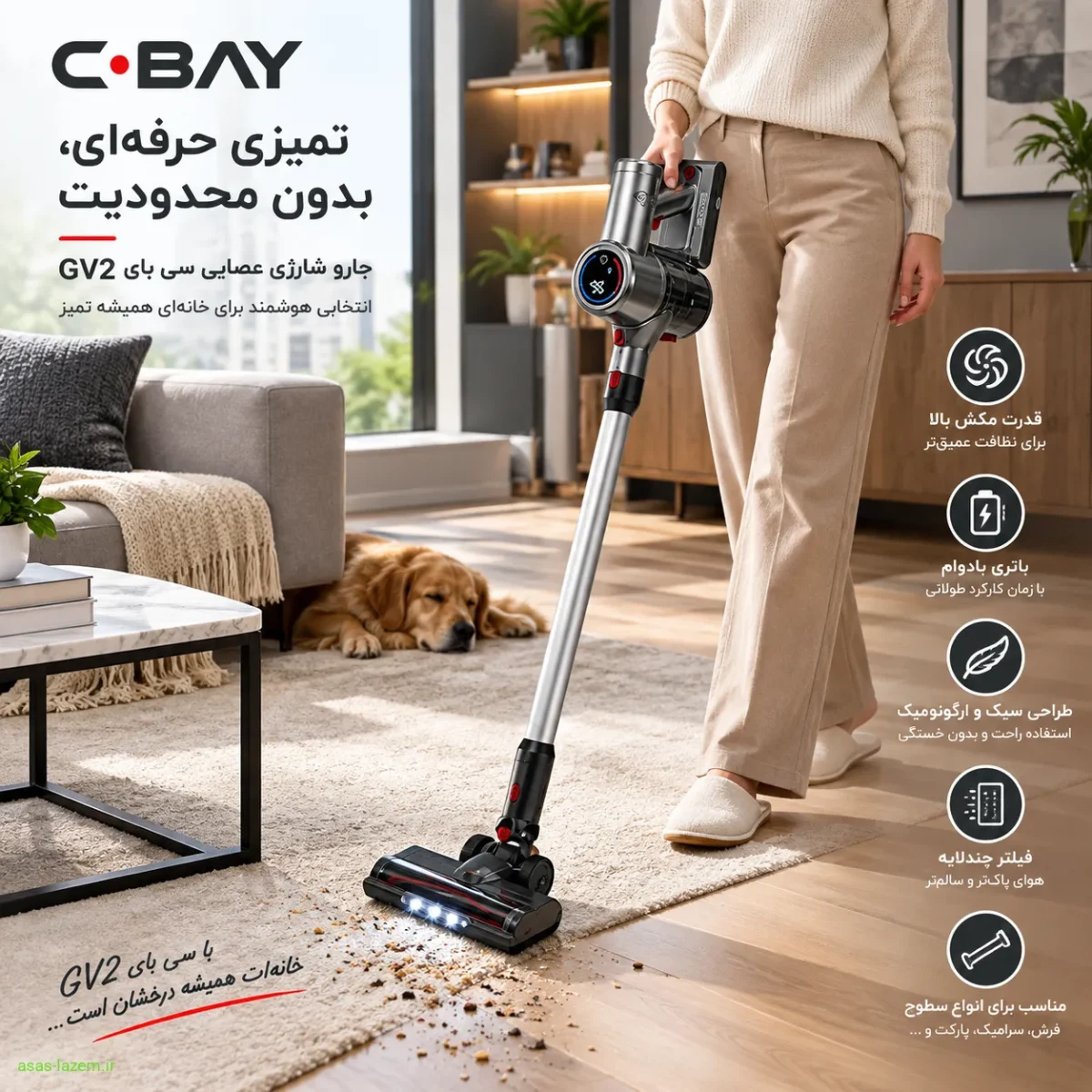 استفاده از جارو شارژی عصایی سی بای GV2 در فضای مدرن منزل