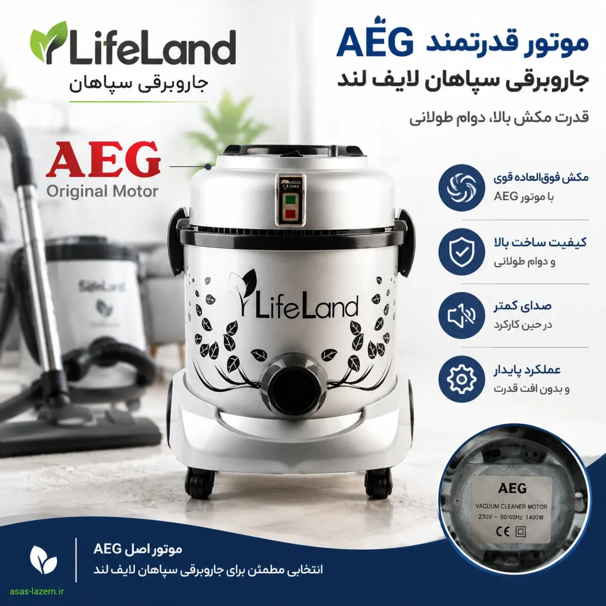 موتور AEG جاروبرقی سپاهان جارو Life land