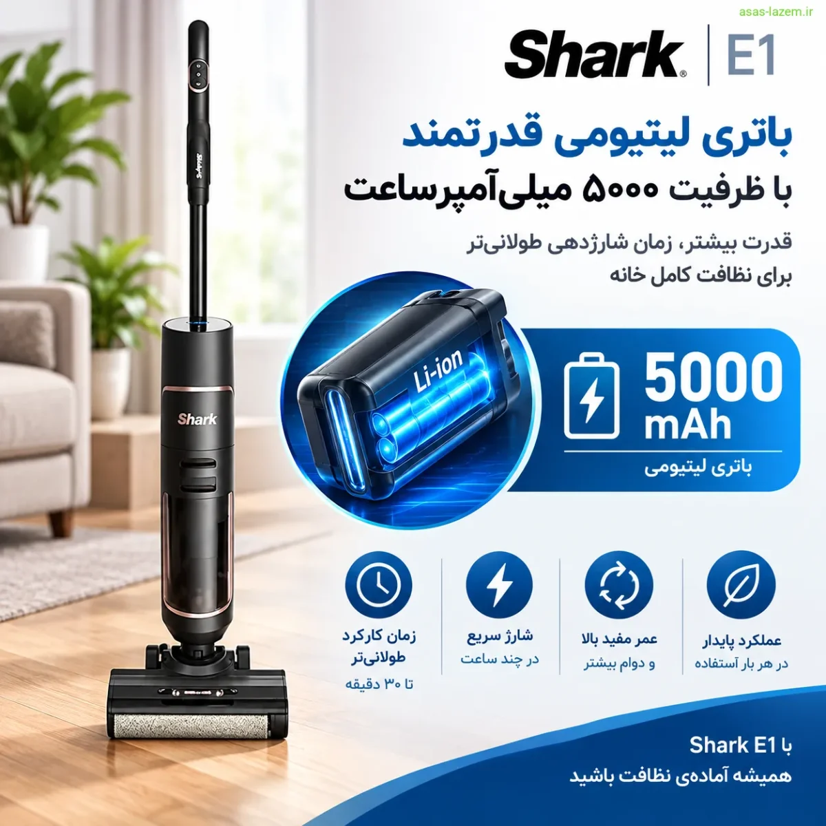 باتری لیتیومی ۵۰۰۰ میلی‌آمپرساعت جارو شارژی شارک E1