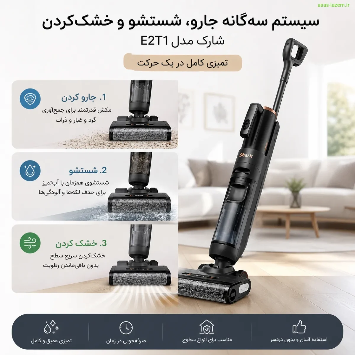قابلیت جارو، شستشو و خشککردن همزمان در شارک E2T1 سیستم سهگانه جارو، شستشو و خشککردن شارک E2T1