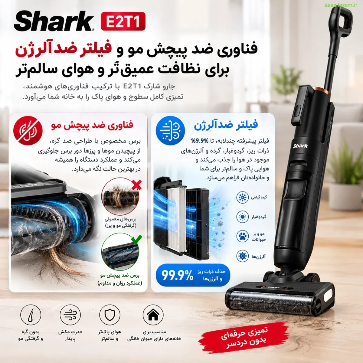 فناوریهای بهداشتی و ضد پیچش مو در شارک E2T1 فناوری ضد پیچش مو و فیلتر ضدآلرژن جارو شارک E2T1