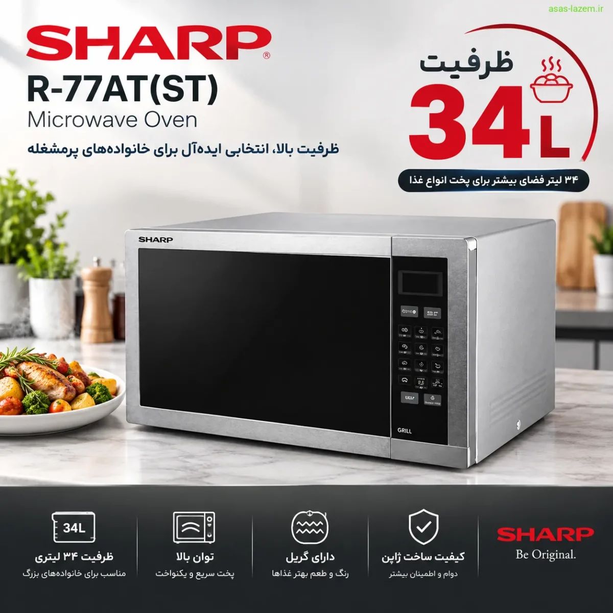 ظرفیت ۳۴ لیتری مایکروویو شارپ R-77AT(ST)