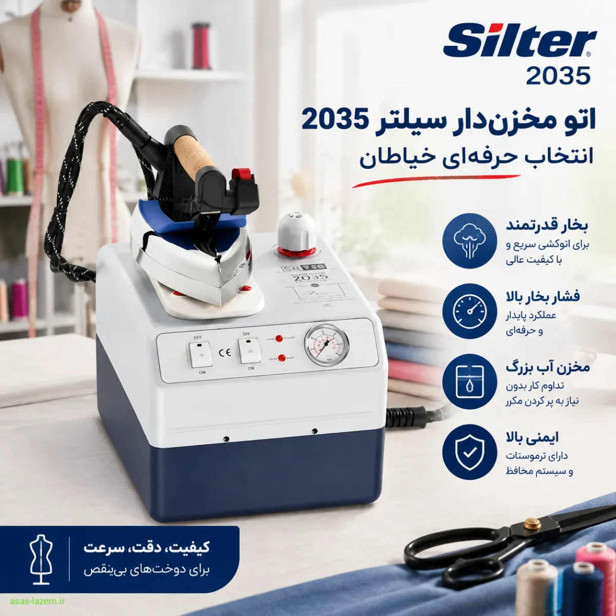 اتو مخزن‌دار سیلتر 2035 انتخاب حرفه‌ای خیاطان