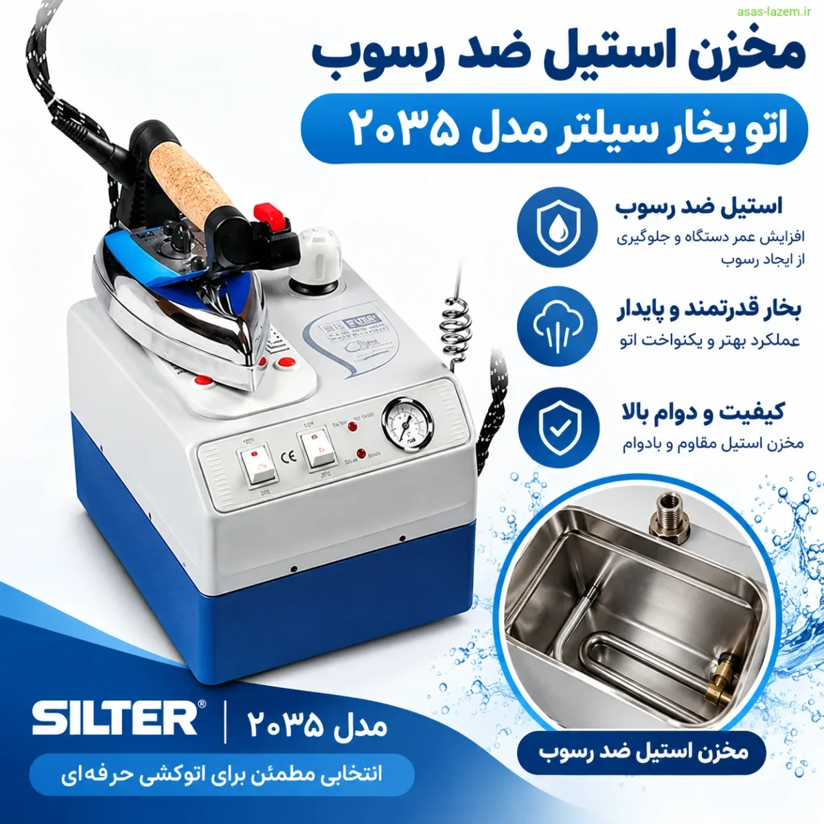مخزن استیل ضد رسوب اتو بخار سیلتر مدل ۲۰۳۵