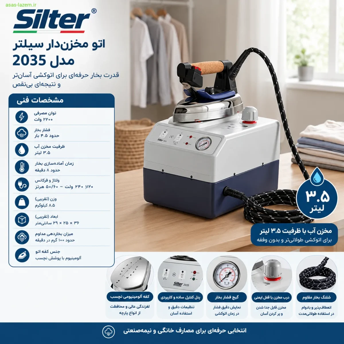 مشخصات فنی اتو مخزن‌دار سیلتر 2035 با مخزن ۳.۵ لیتری