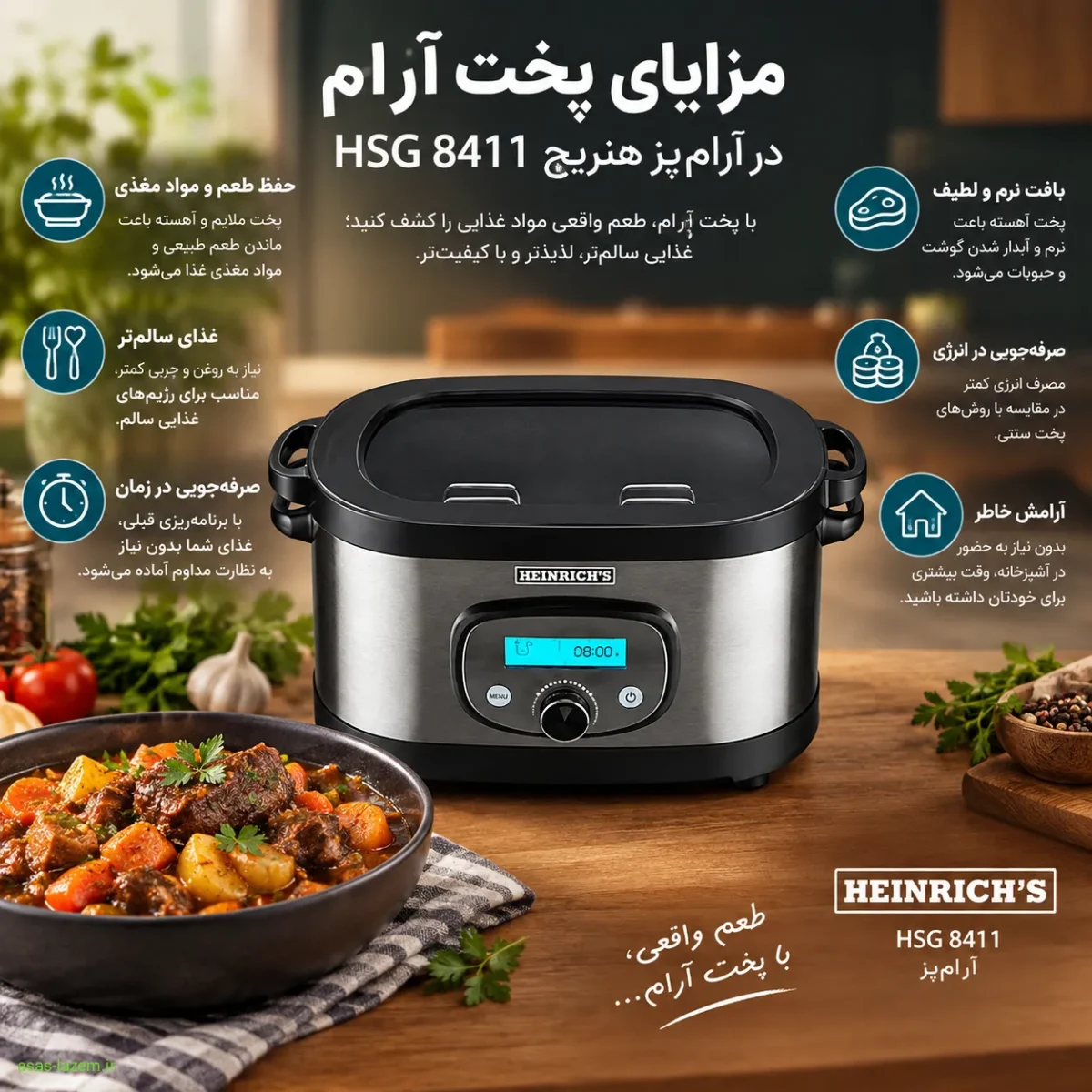 مزایای پخت آرام در آرام‌پز هنریچ HSG 8411