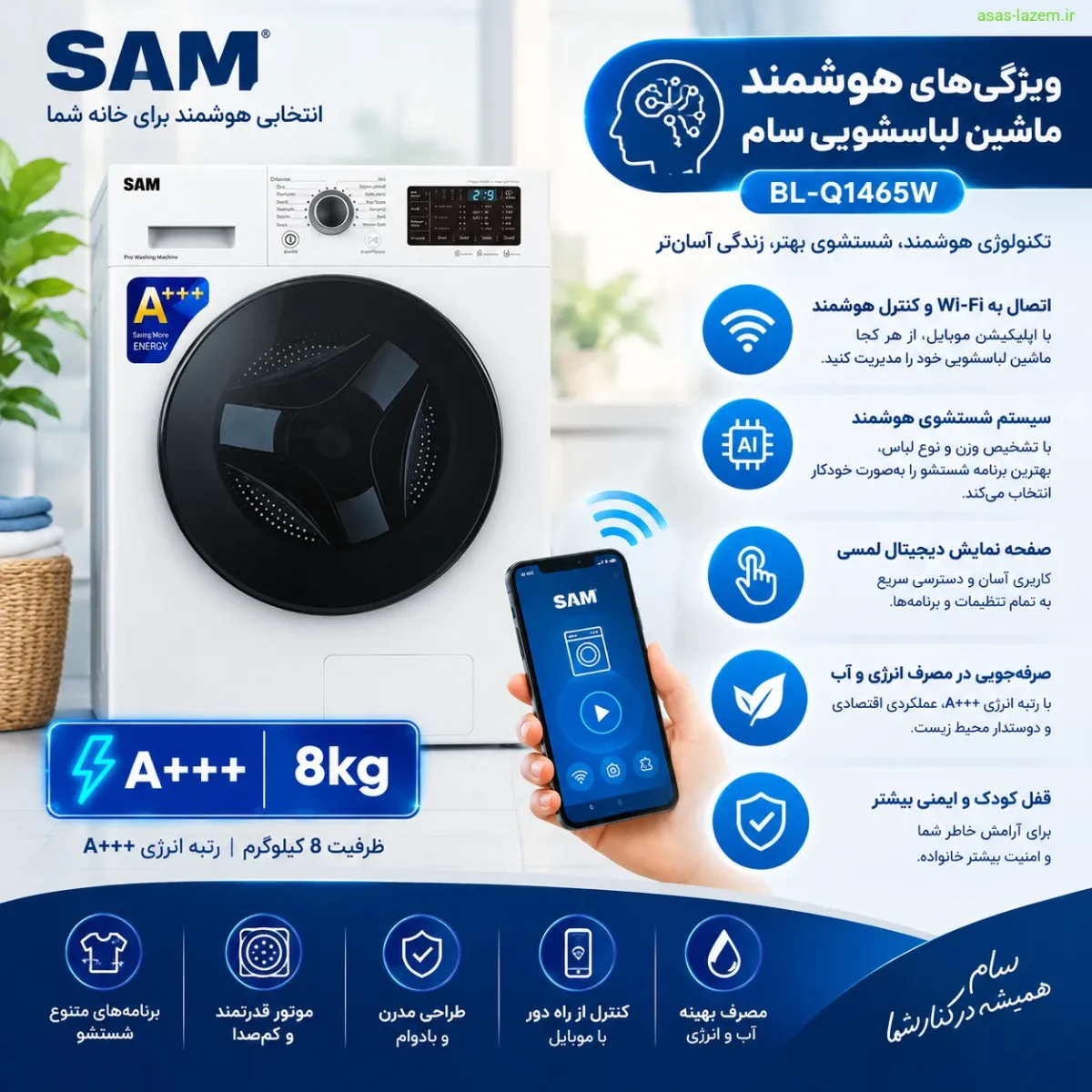 قابلیتهای هوشمند ماشین لباسشویی سام ویژگیهای هوشمند ماشین لباسشویی سام BL-Q1465W