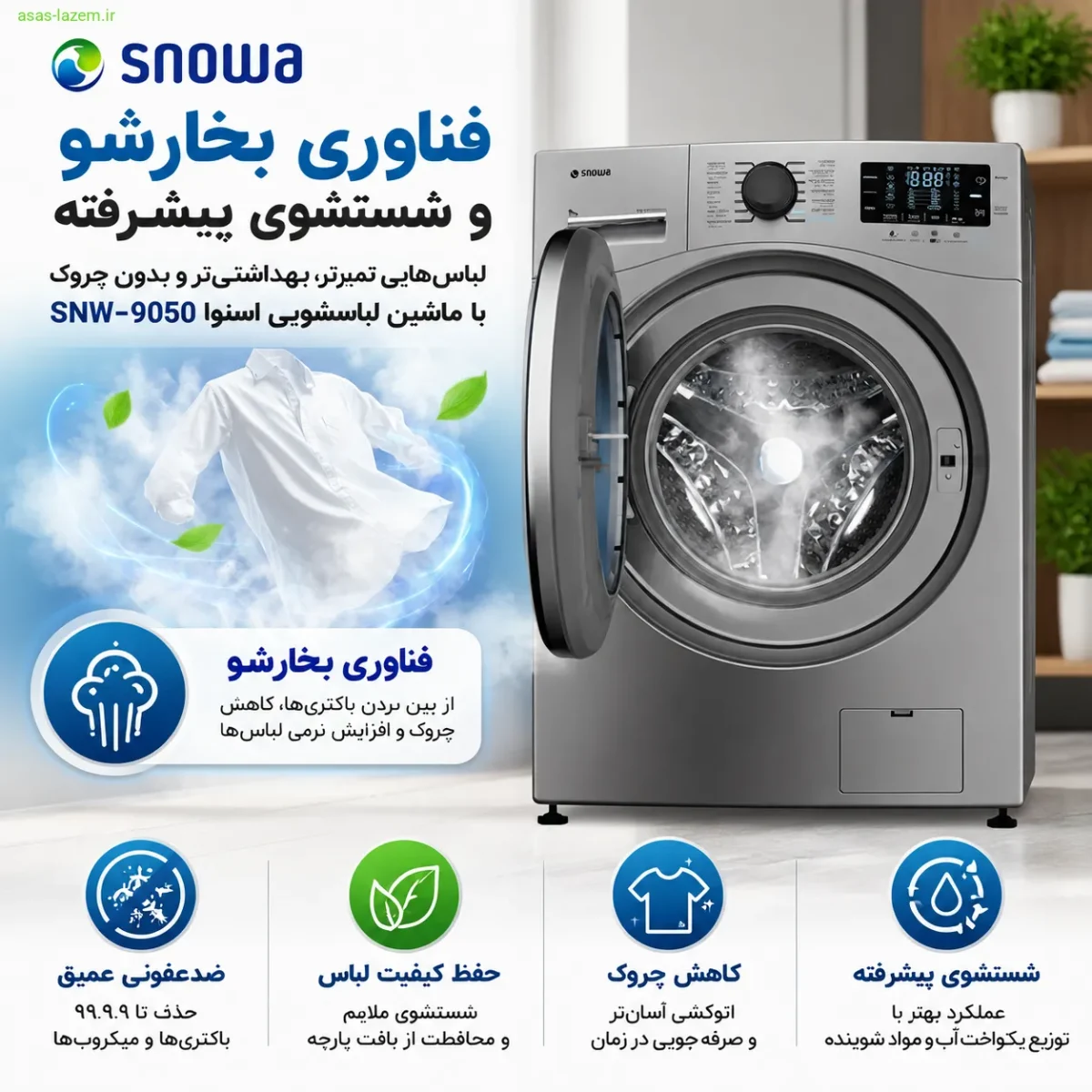 فناوری بخارشو و شستشوی پیشرفته ماشین لباسشویی اسنوا SNW-9050