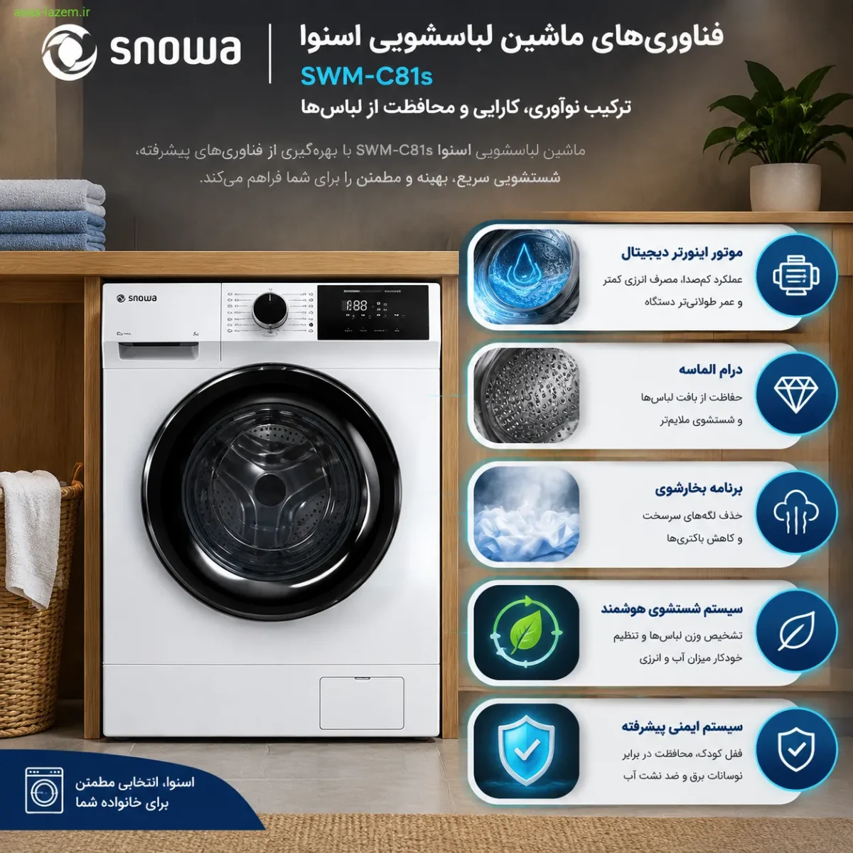 فناوری‌های ماشین لباسشویی اسنوا SWM-C81s