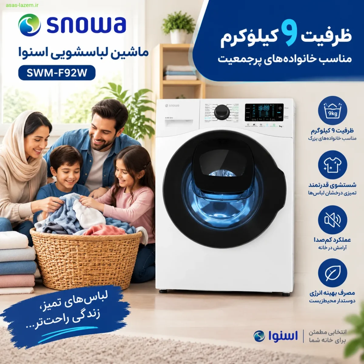 ماشین لباسشویی اسنوا SWM-F92W با ظرفیت ۹ کیلوگرم مناسب خانواده‌های پرجمعیت