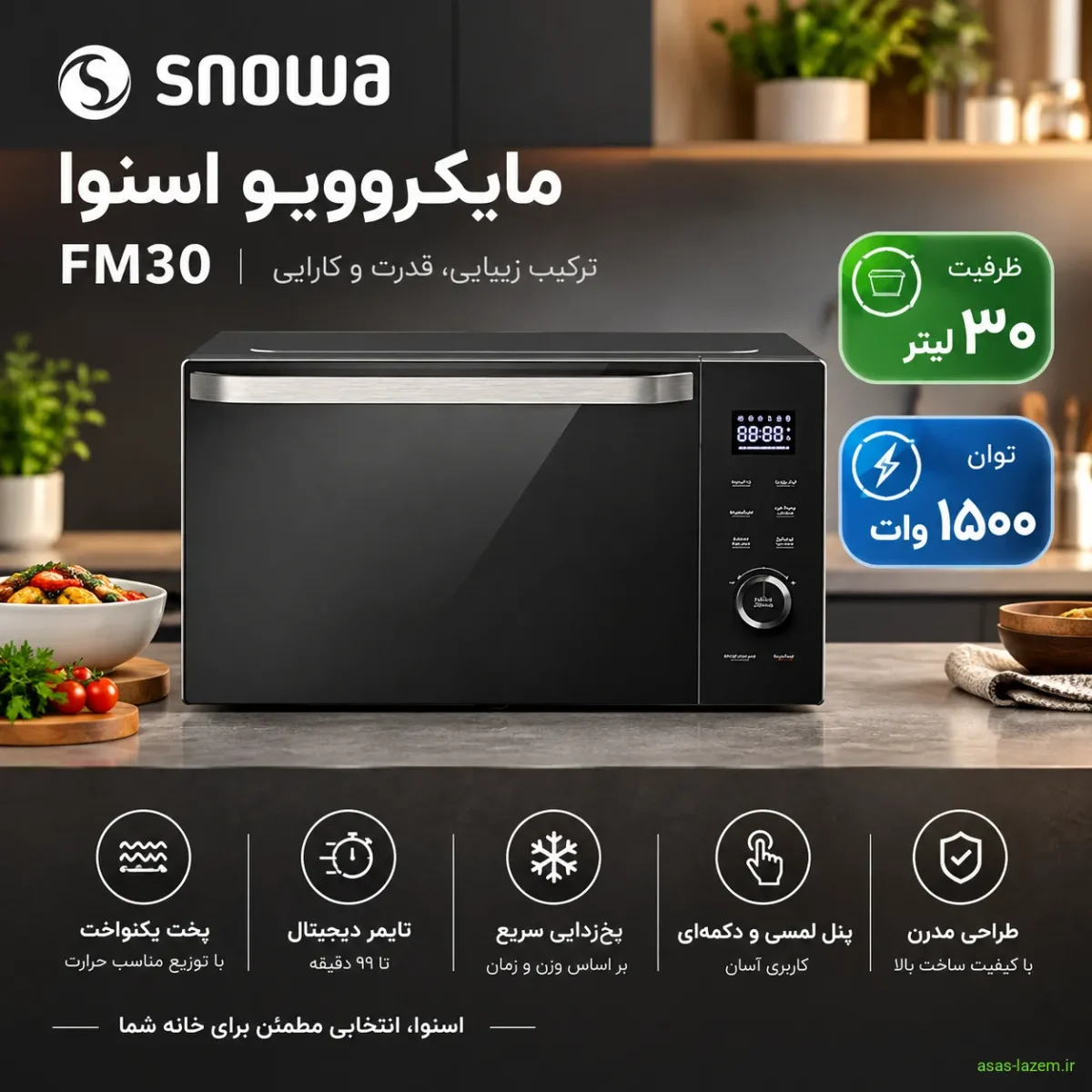 مایکروویو اسنوا FM30 با ظرفیت ۳۰ لیتر و توان ۱۵۰۰ وات