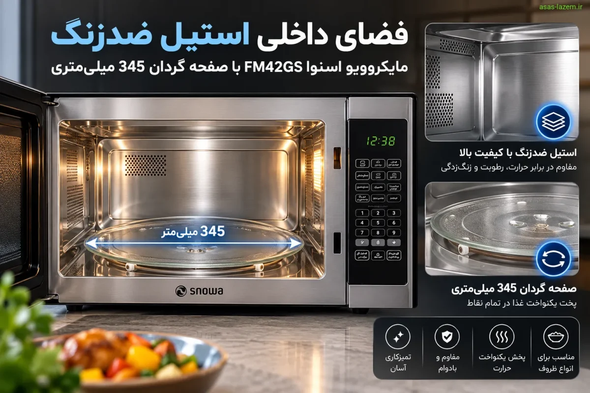فضای داخلی استیل ضدزنگ مایکروویو اسنوا FM42GS با صفحه گردان 345 میلی‌متری