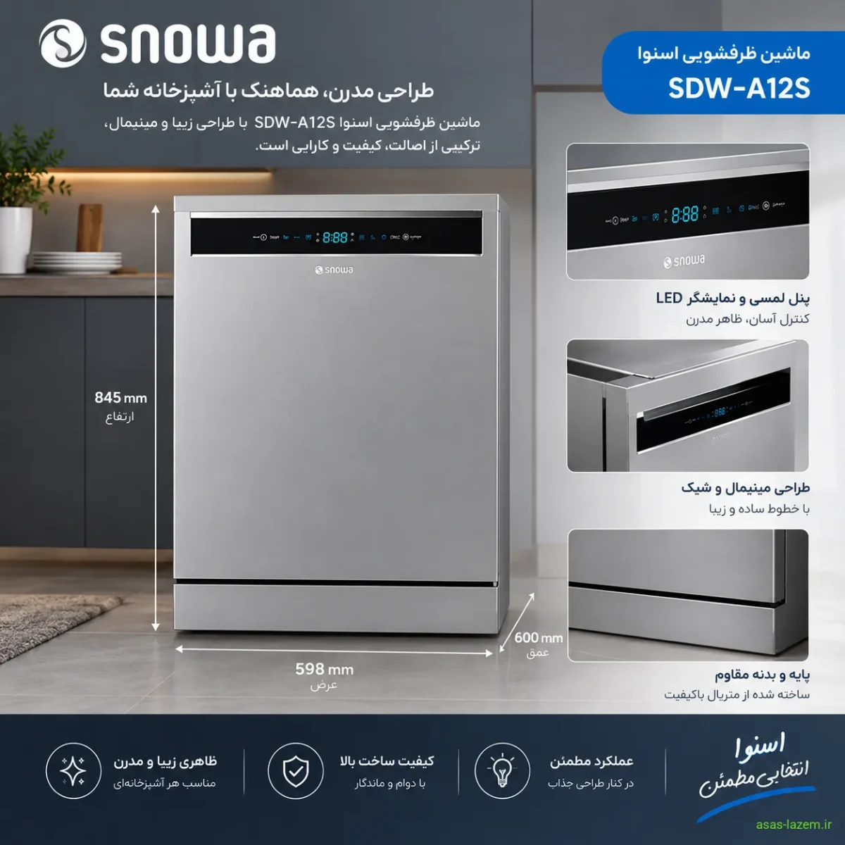 طراحی ظاهری ماشین ظرفشویی اسنوا SDW-A12S
