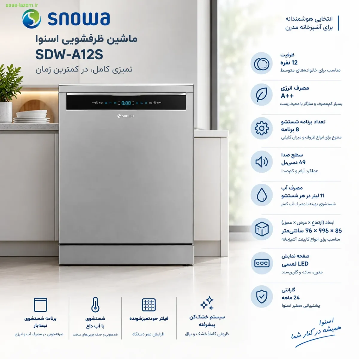 مشخصات فنی ماشین ظرفشویی اسنوا SDW-A12S