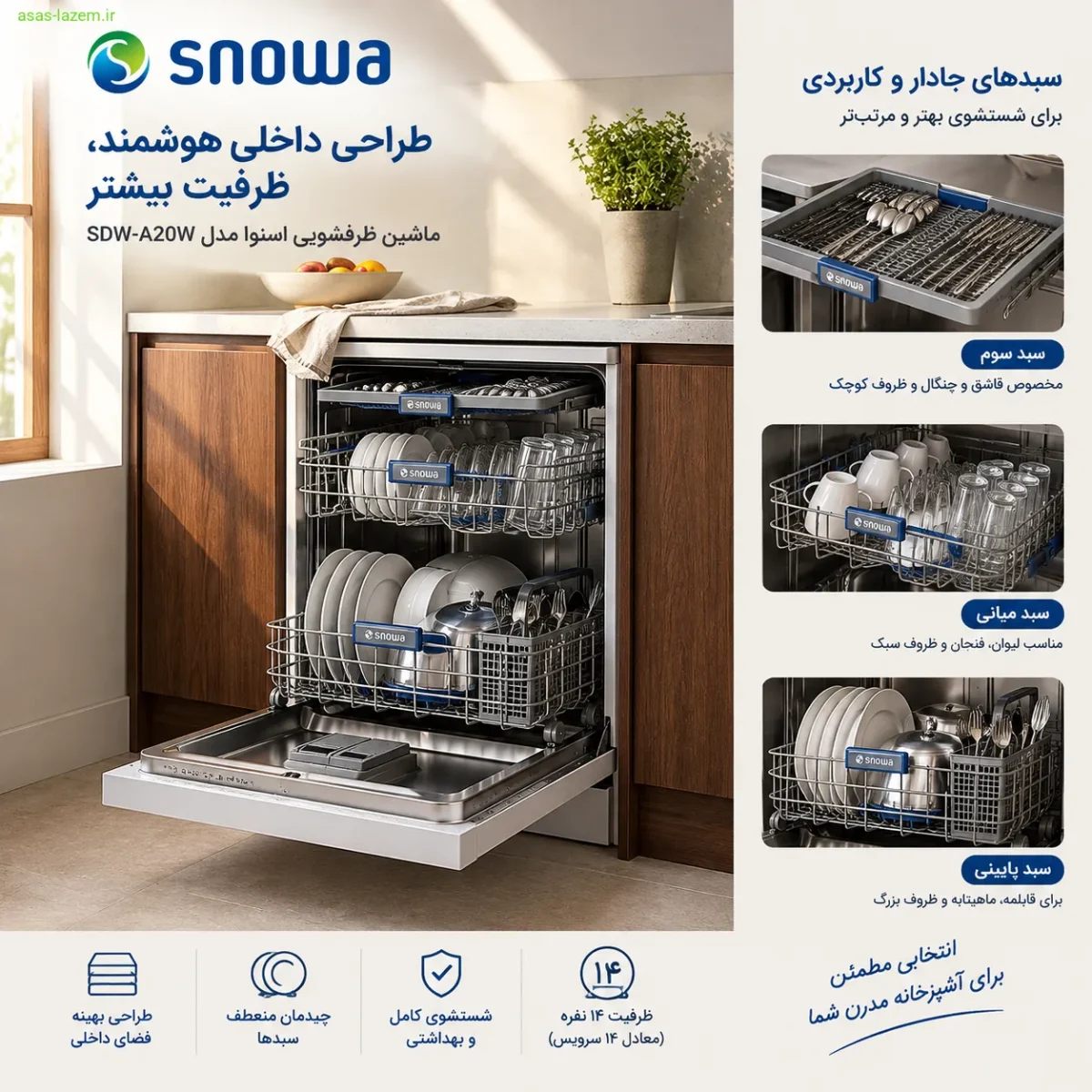 طراحی داخلی و سبدهای ماشین ظرفشویی اسنوا SDW-A20W
