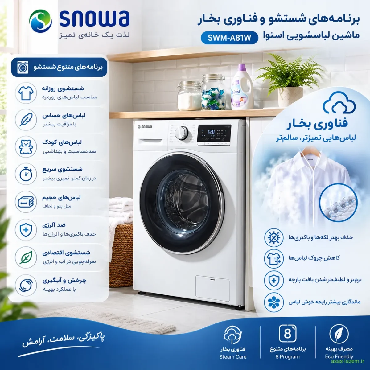 برنامه‌های شستشو و فناوری بخار ماشین لباسشویی اسنوا SWM-A81W