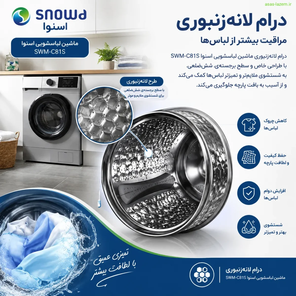 درام لانه‌زنبوری ماشین لباسشویی اسنوا SWM-C81S