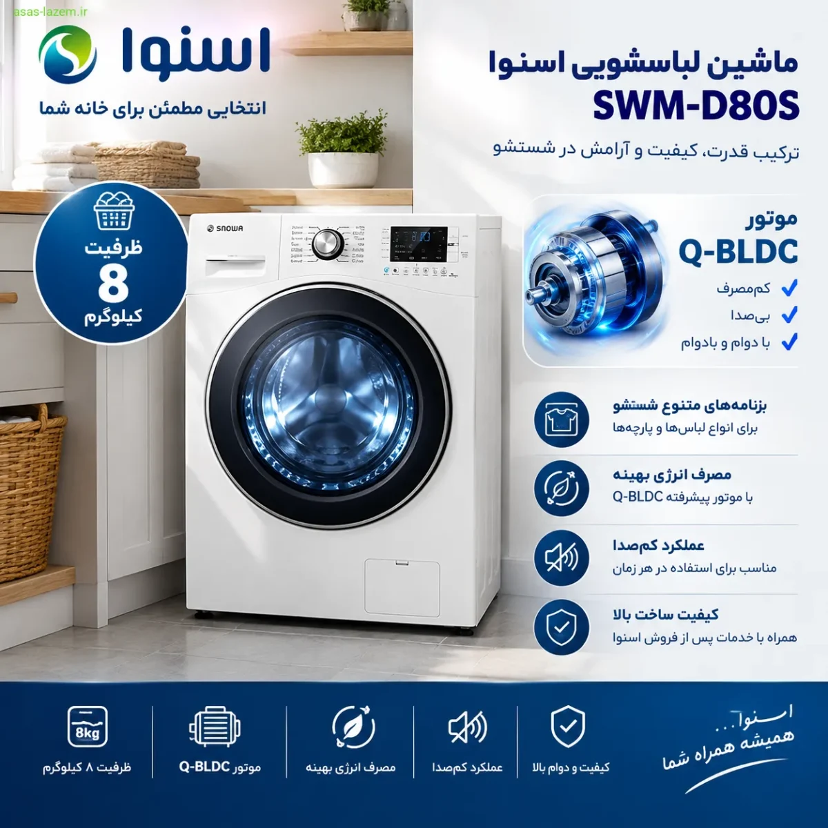 مشخصات فنی ماشین لباسشویی اسنوا SWM-D80S شامل ظرفیت ۸ کیلوگرم و موتور Q-BLDC