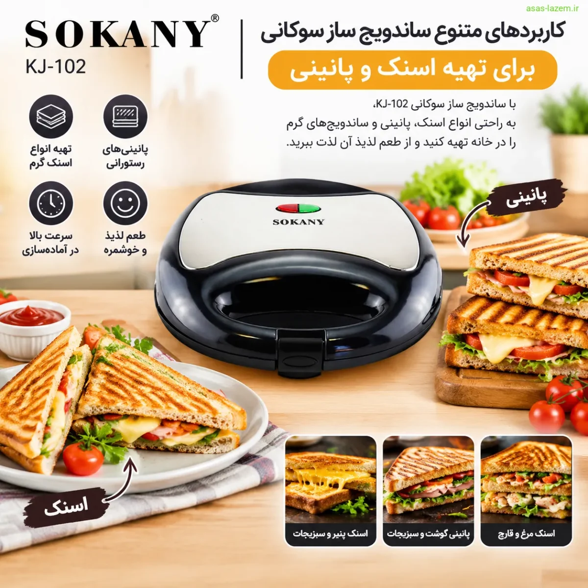 کاربردهای متنوع ساندویچ ساز سوکانی KJ-102 برای تهیه اسنک و پانینی