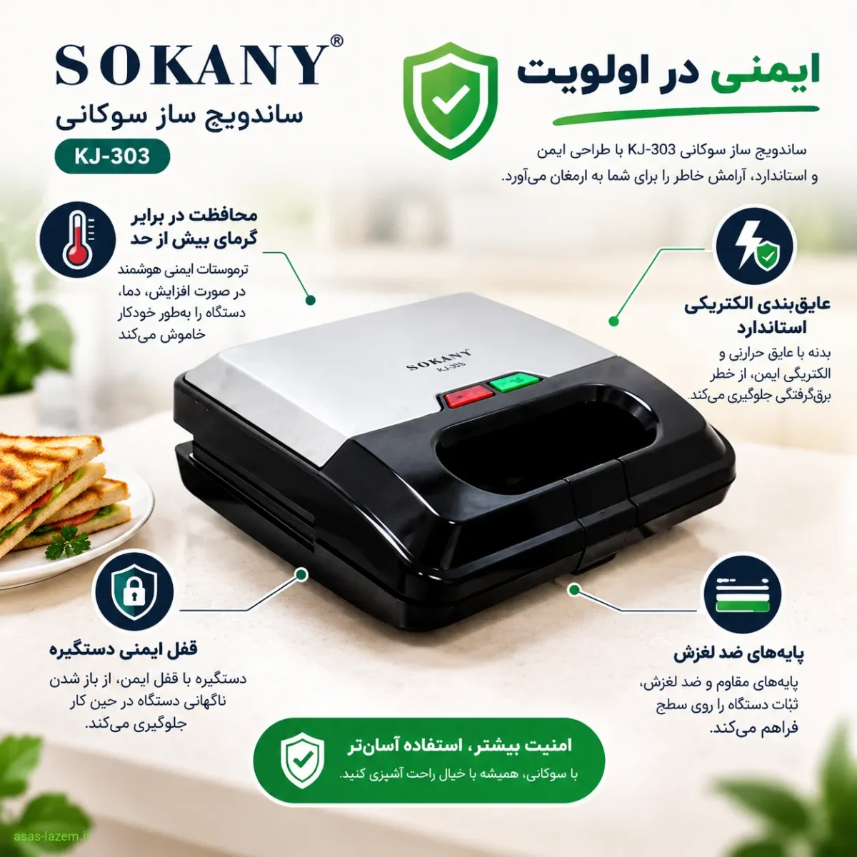 ویژگی‌های ایمنی ساندویچ ساز سوکانی KJ-303