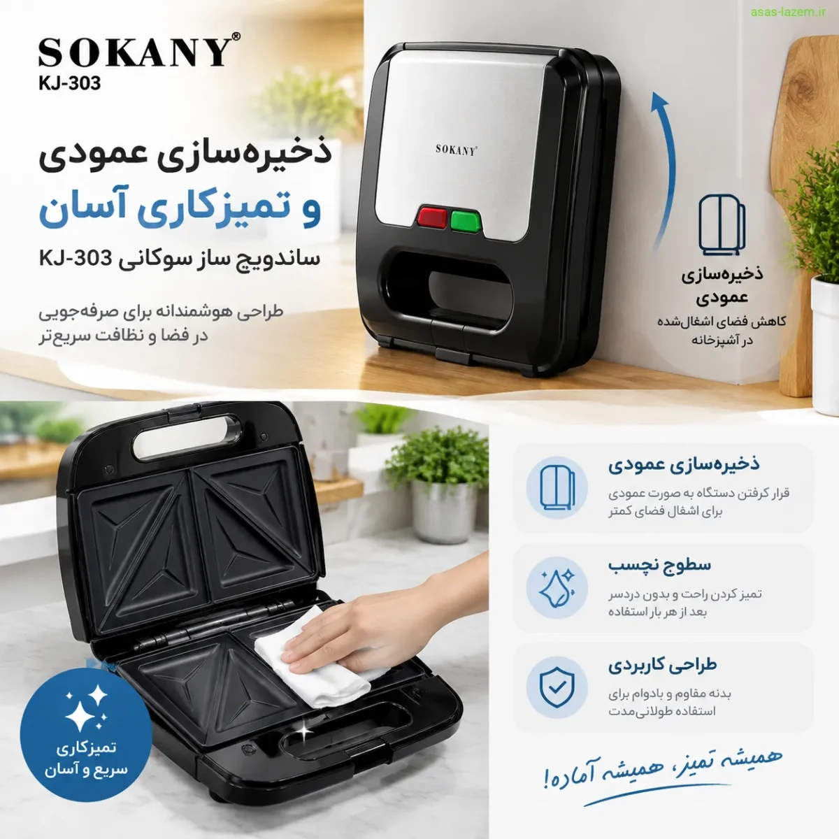 ذخیره‌سازی عمودی و تمیزکاری ساندویچ ساز سوکانی KJ-303