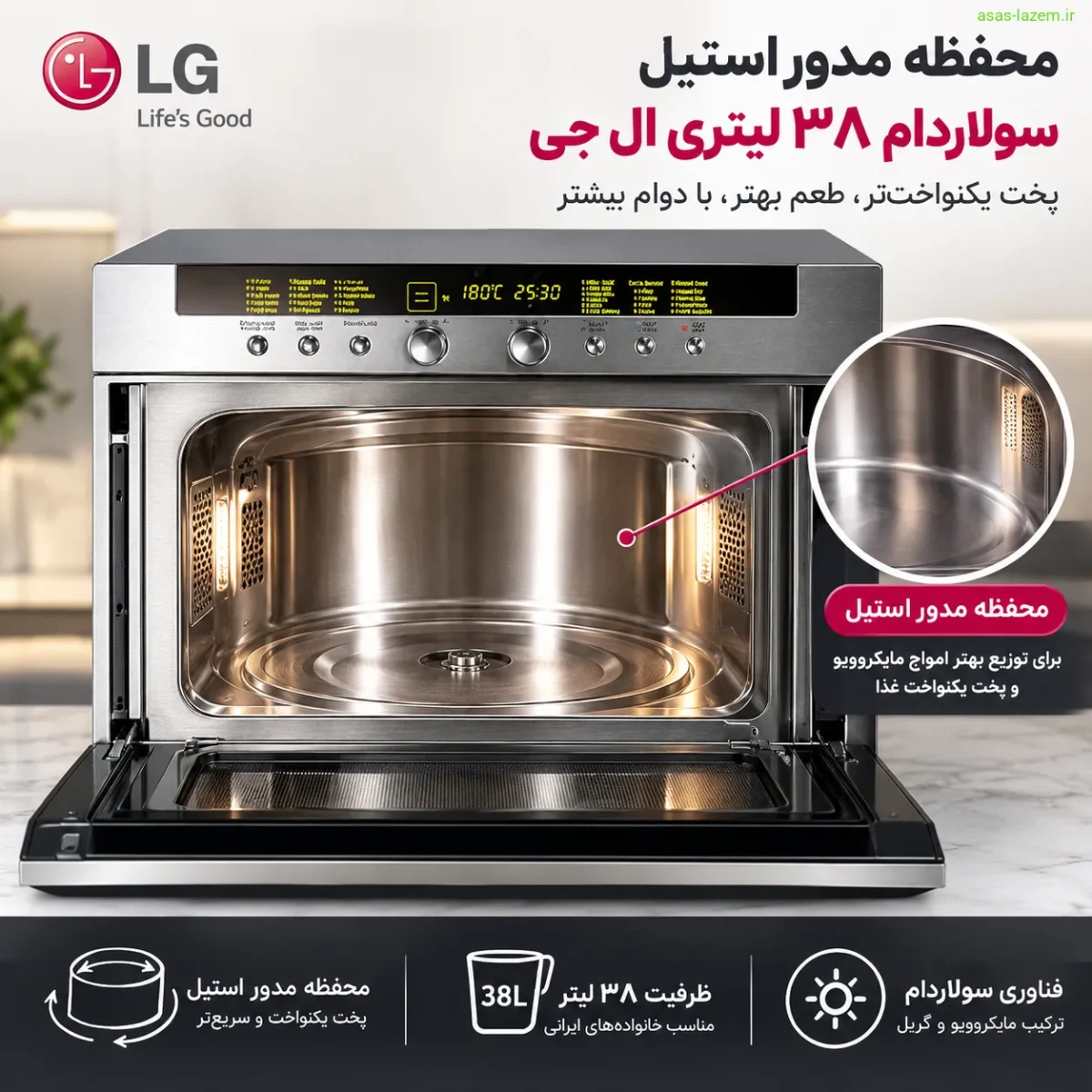 ظرفیت ۳۸ لیتر و محفظه مدور استیل سولاردام محفظه مدور استیل سولاردام ۳۸ لیتری ال جی