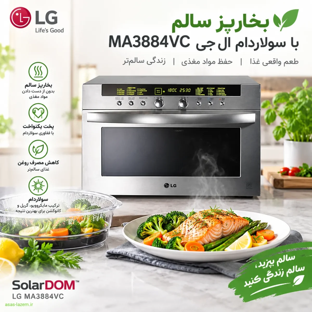 قابلیت بخارپز سولاردام ال جی برای تغذیه سالم بخارپز سالم با سولاردام ال جی MA3884VC