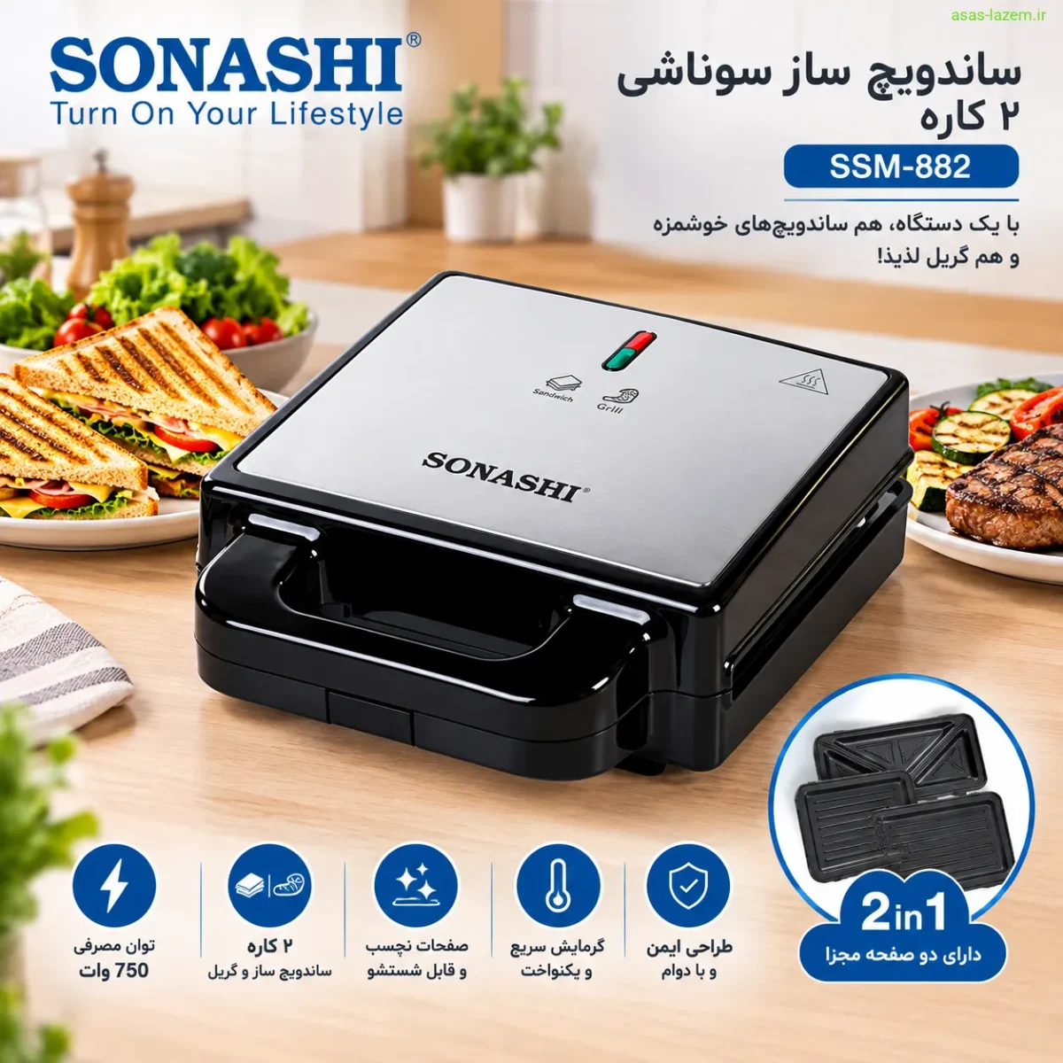 ساندویچ ساز و گریل سوناشی مدل SSM-882 نمای کلی ساندویچ ساز سوناشی ۲ کاره SSM-882