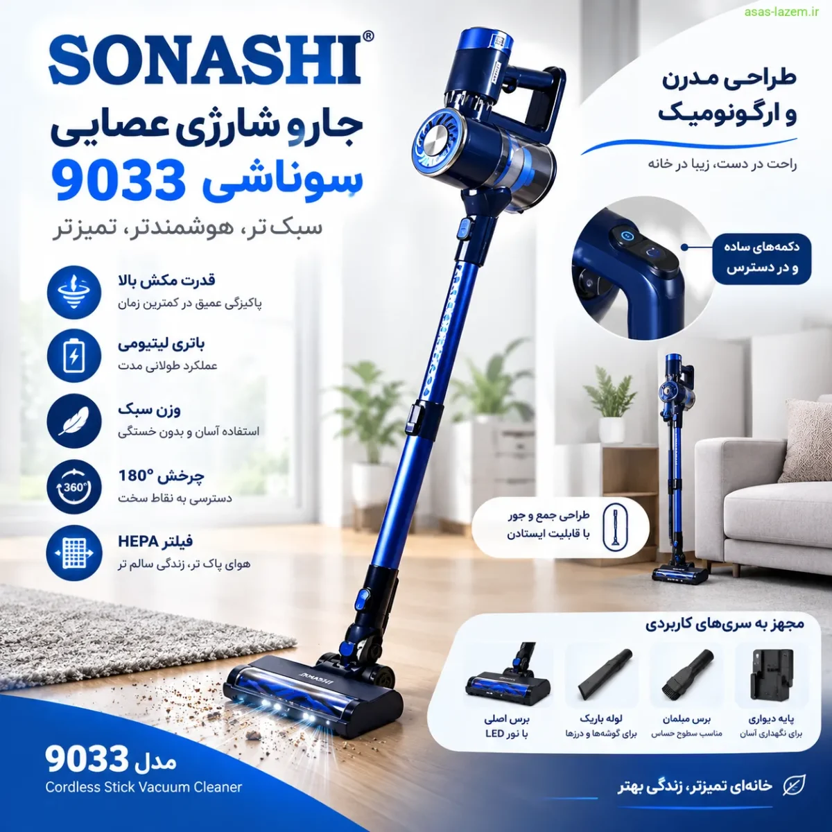 طراحی و ظاهر جارو شارژی عصایی سوناشی 9033 طراحی مدرن و ارگونومیک جارو شارژی عصایی سوناشی 9033