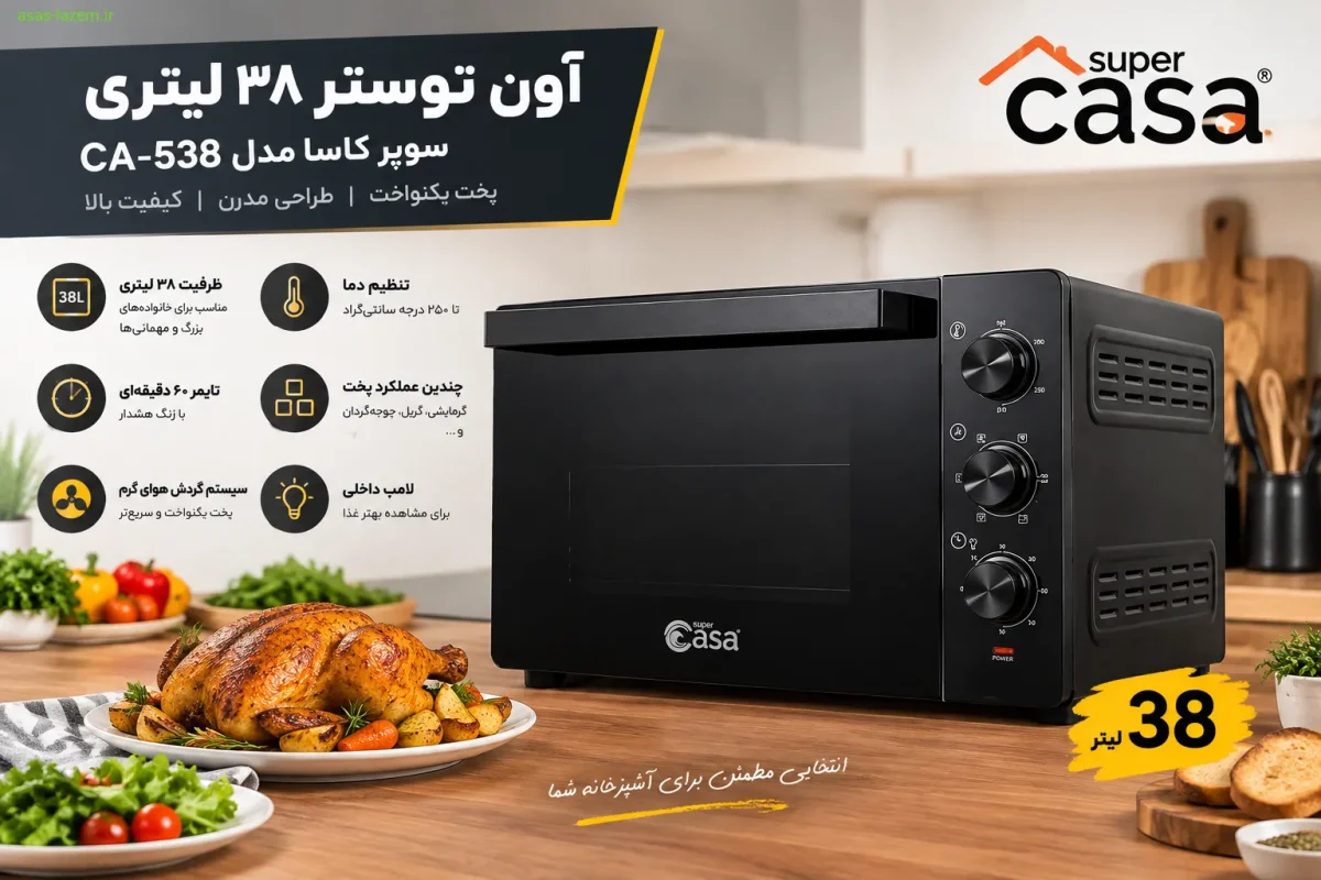 آون توستر 38 لیتری سوپر کاسا CA-538 آون توستر 38 لیتری سوپر کاسا مدل CA-538