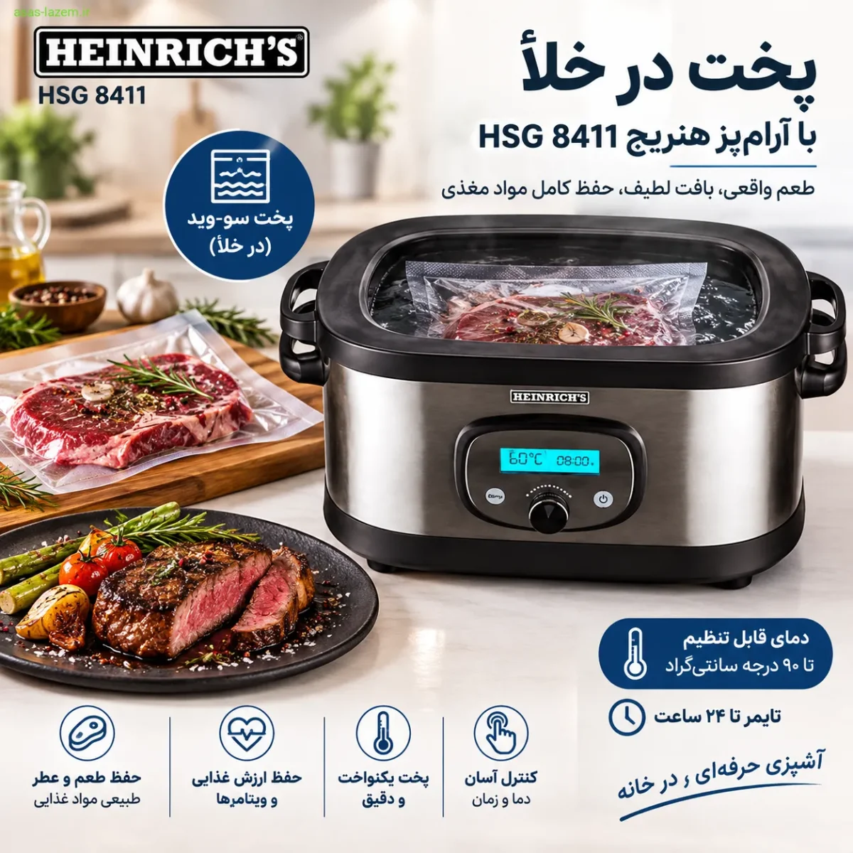 پخت در خلأ با آرام‌پز هنریچ HSG 8411