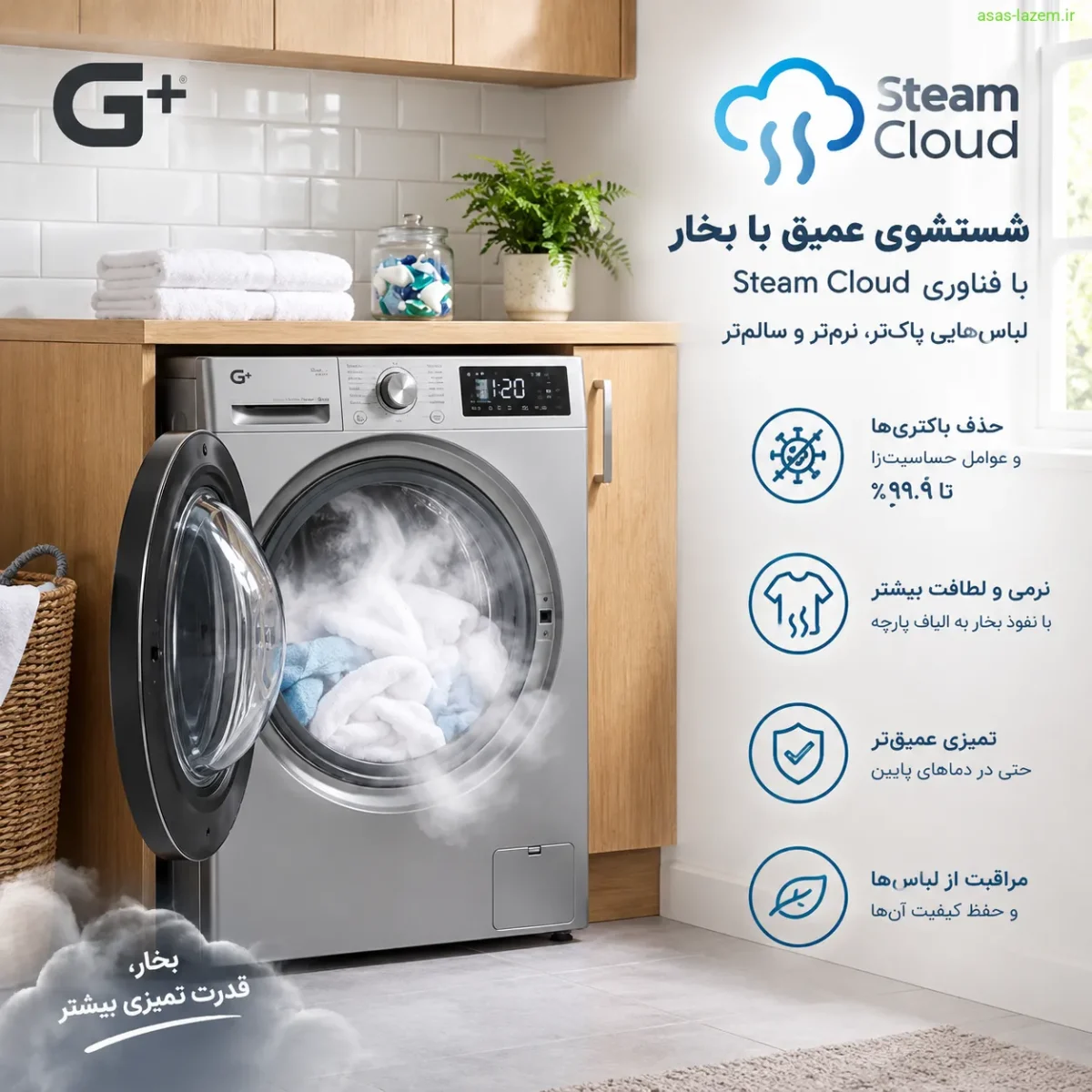 شستشو با بخار Steam Cloud در ماشین لباسشویی جی پلاس
