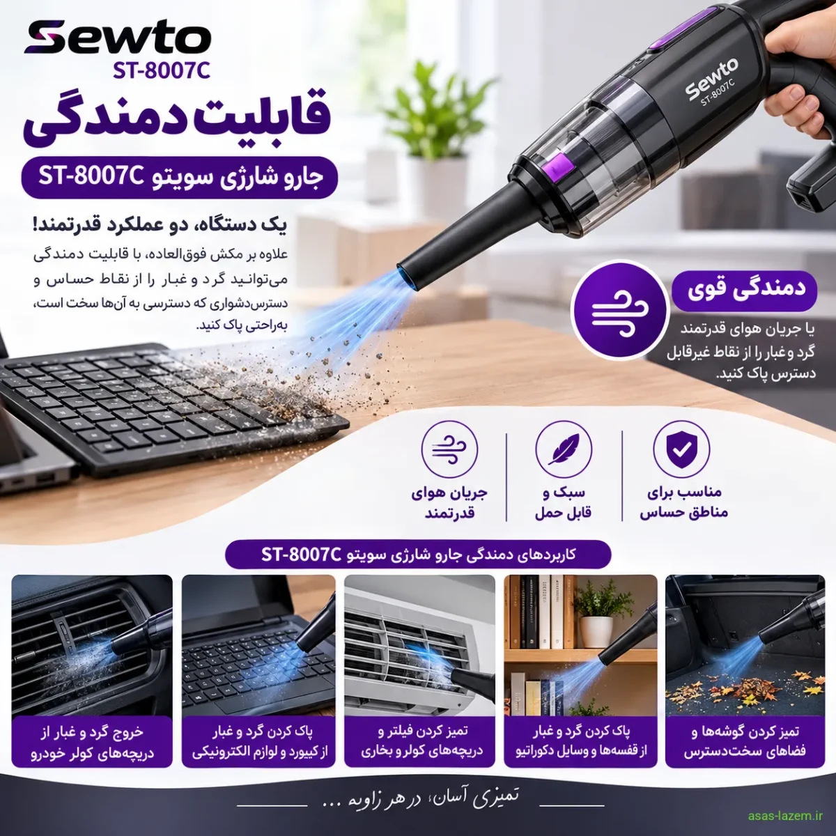 قابلیت دمندگی جارو شارژی سویتو ST-8007C