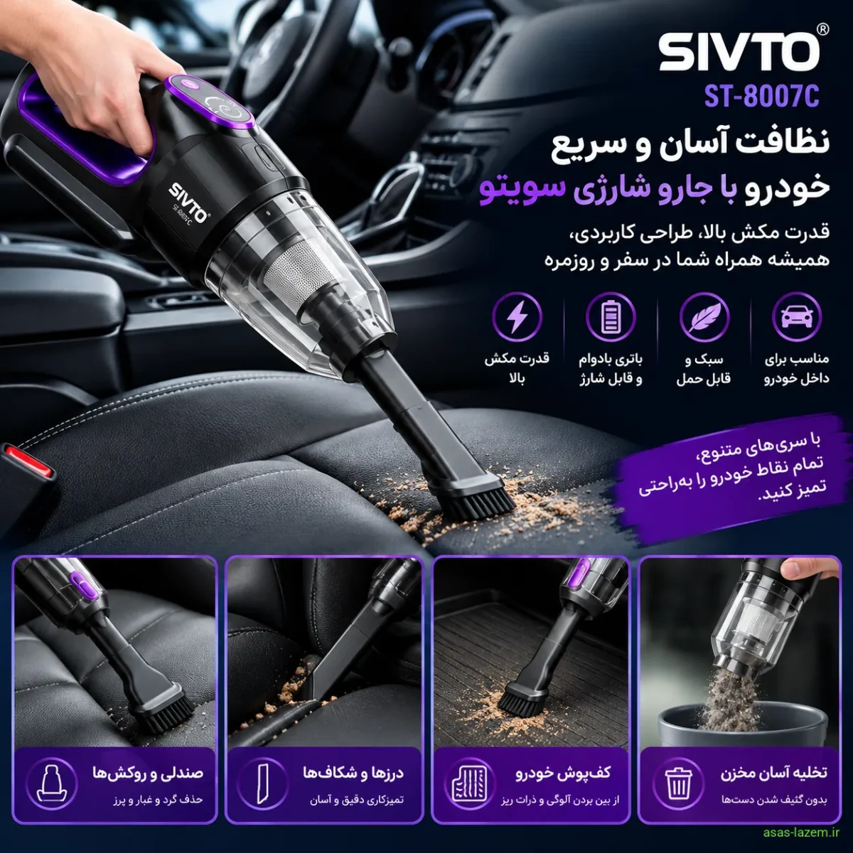 استفاده از جارو شارژی سویتو ST-8007C برای نظافت خودرو