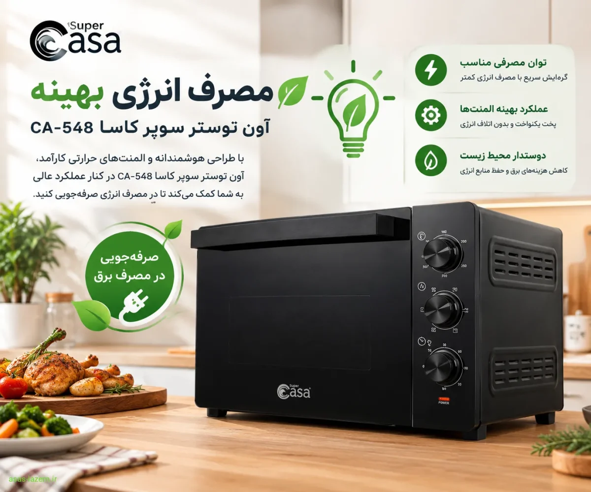 صرفهجویی در مصرف انرژی با آون توستر سوپر کاسا CA-548 مصرف انرژی بهینه آون توستر سوپر کاسا CA-548