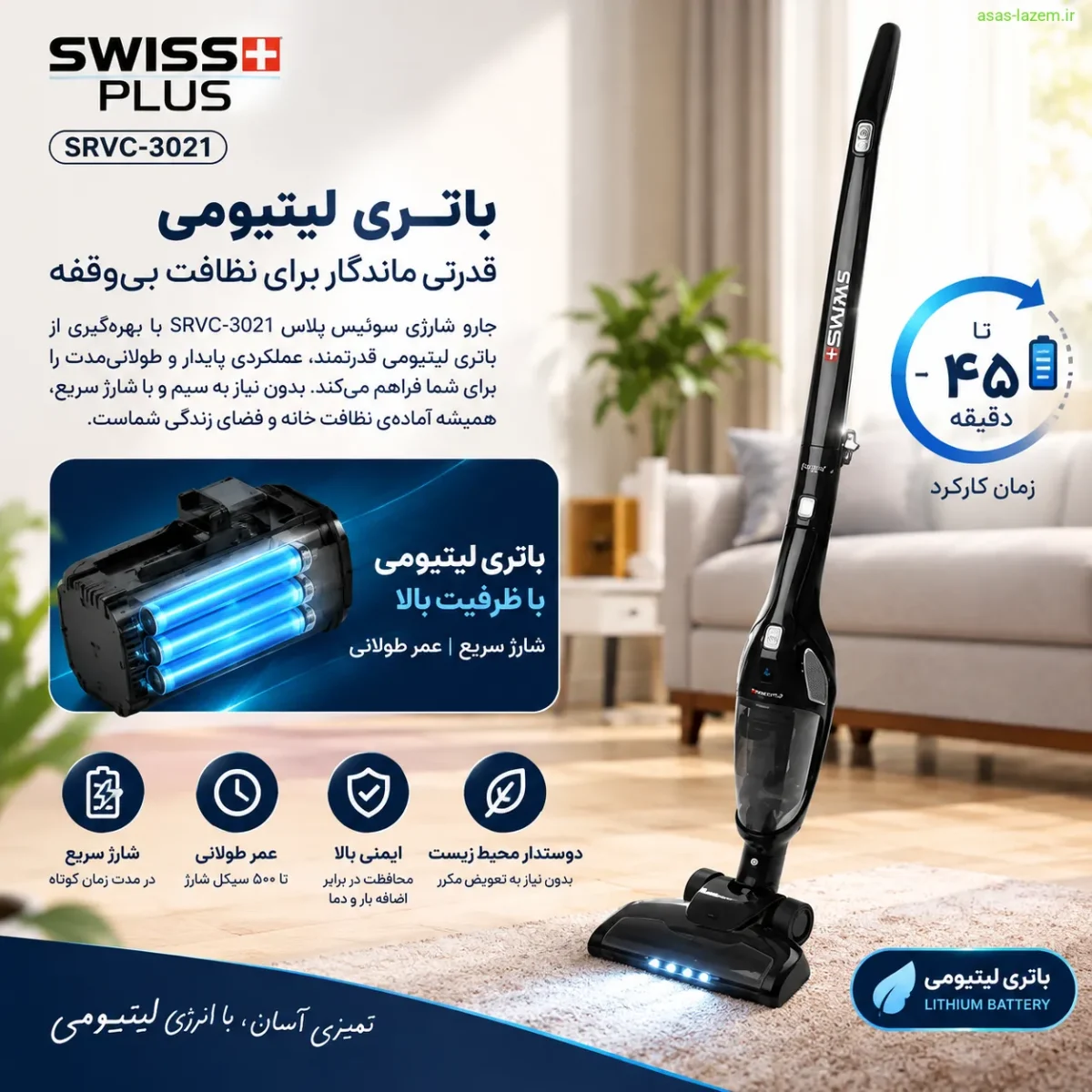 باتری لیتیومی جارو شارژی سوئیس پلاس SRVC-3021