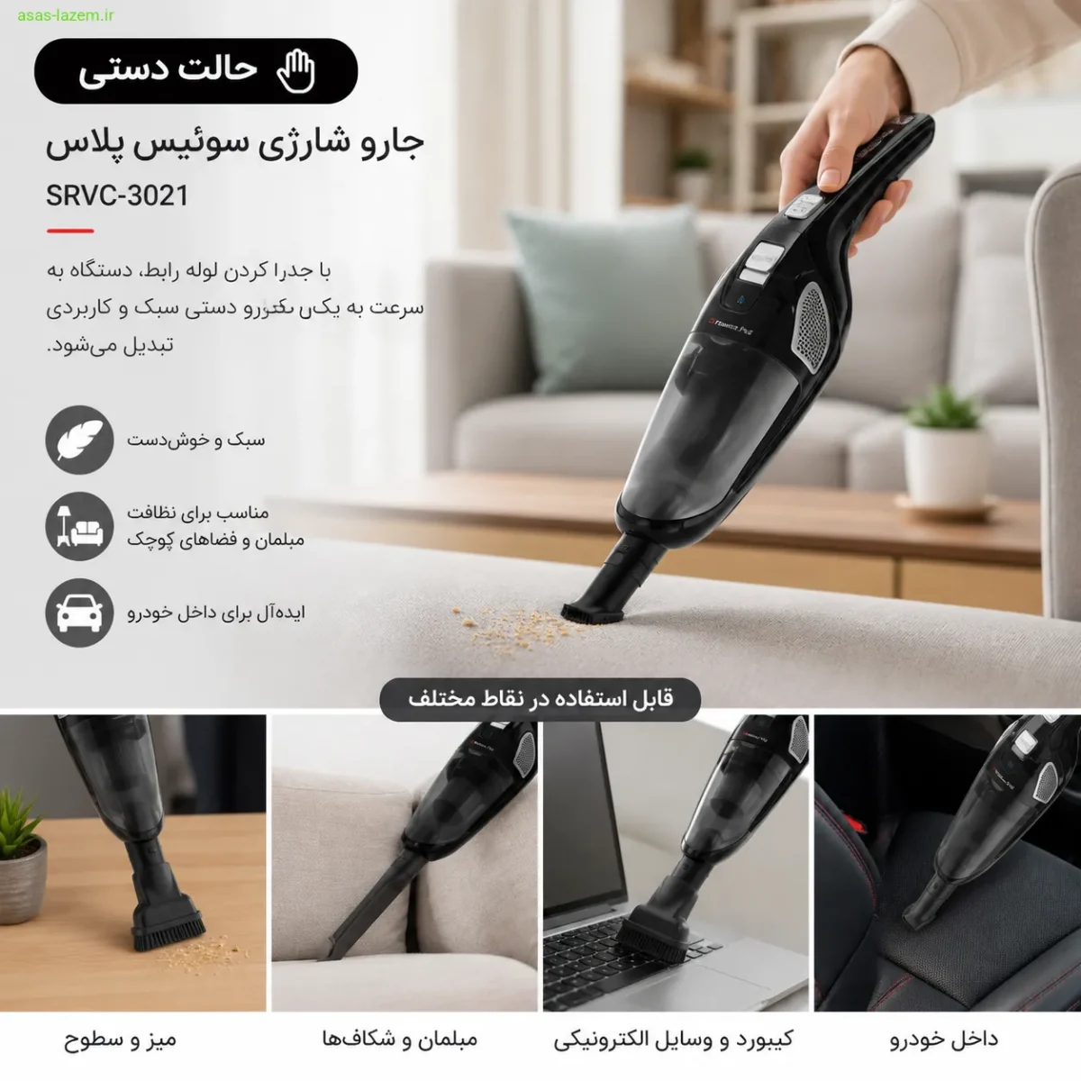 حالت دستی جارو شارژی سوئیس پلاس SRVC-3021