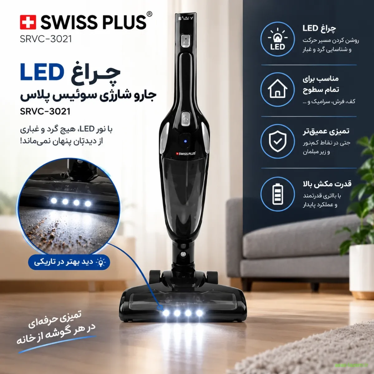 چراغ LED جارو شارژی سوئیس پلاس SRVC-3021