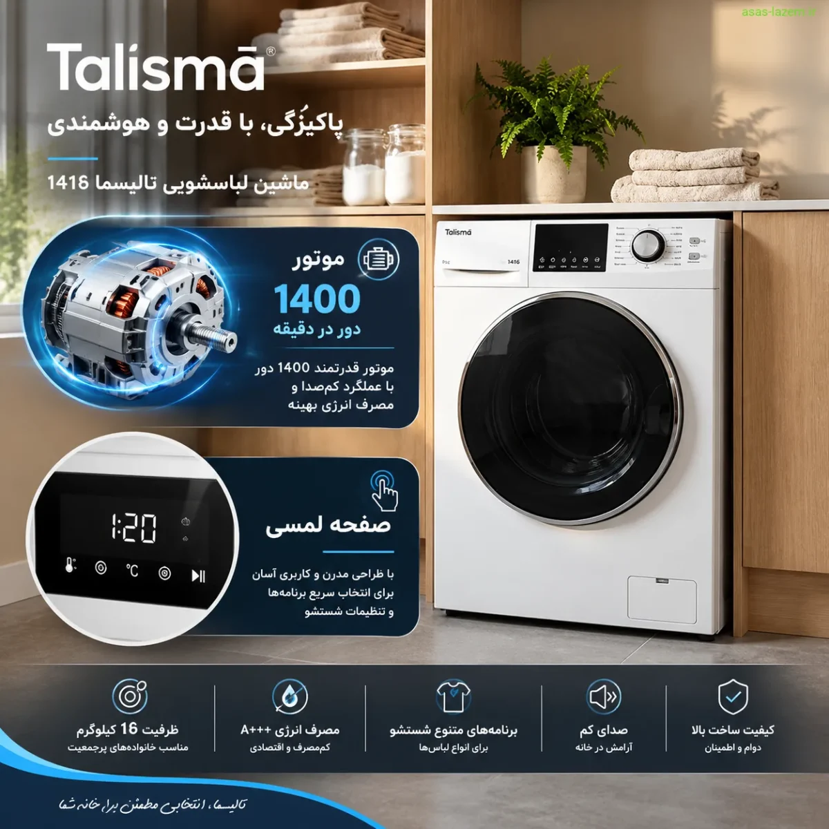 ویژگی‌های ماشین لباسشویی تالیسما 1416 شامل موتور 1400 دور و صفحه لمسی