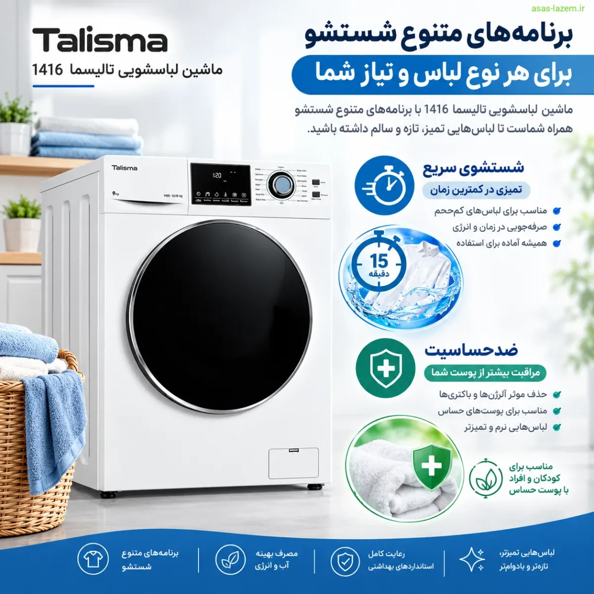 برنامه‌های شستشوی ماشین لباسشویی تالیسما 1416 شامل شستشوی سریع و ضدحساسیت