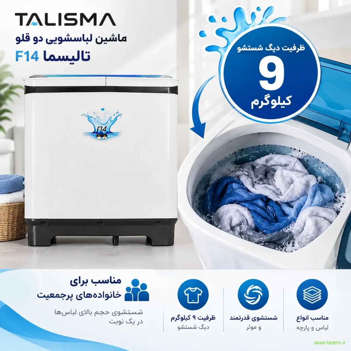 ظرفیت ۹ کیلوگرم دیگ شستشو ماشین لباسشویی دو قلو تالیسما F14