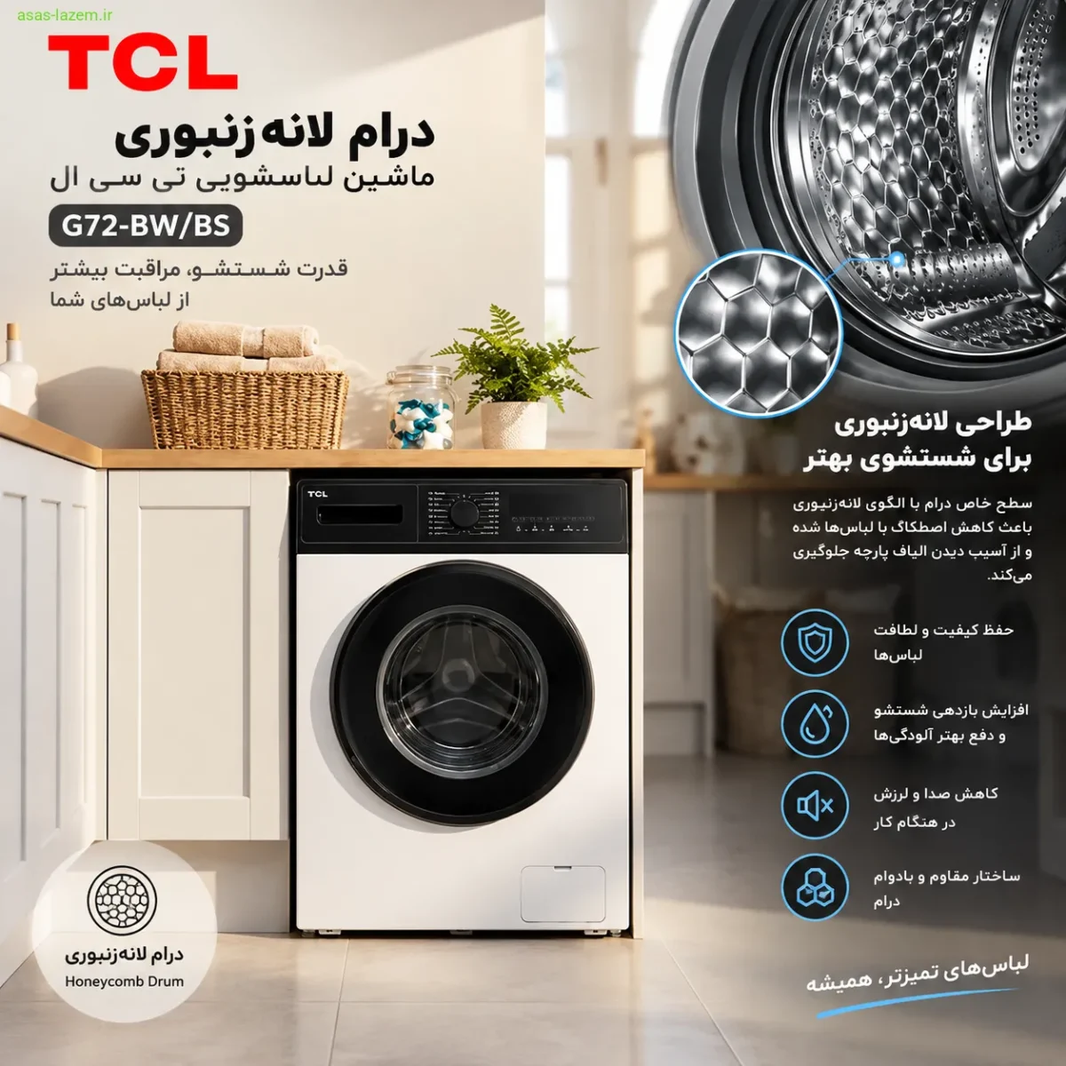 درام لانه‌زنبوری ماشین لباسشویی تی سی ال G72-BW/BS