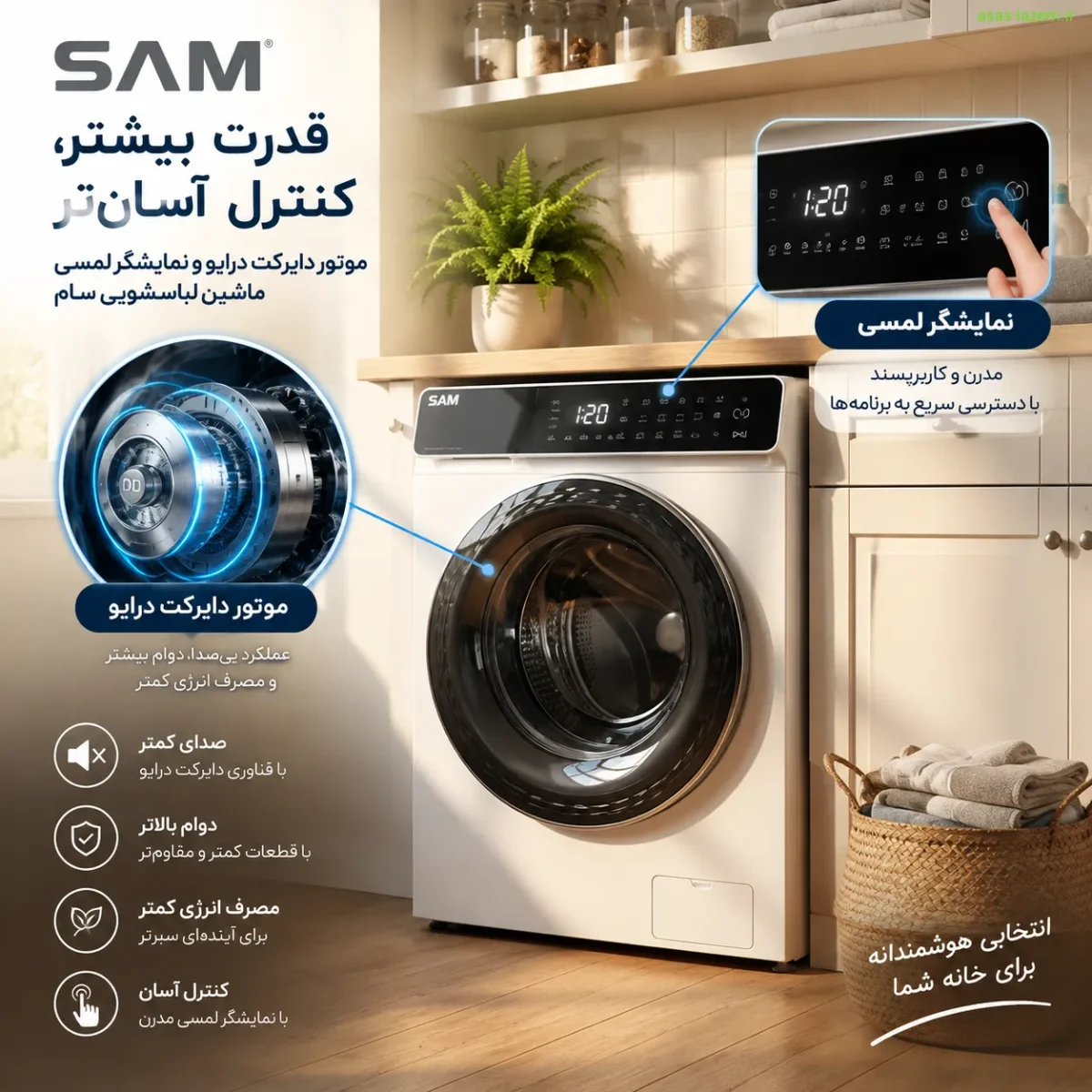 موتور دایرکت درایو و نمایشگر لمسی ماشین لباسشویی سام