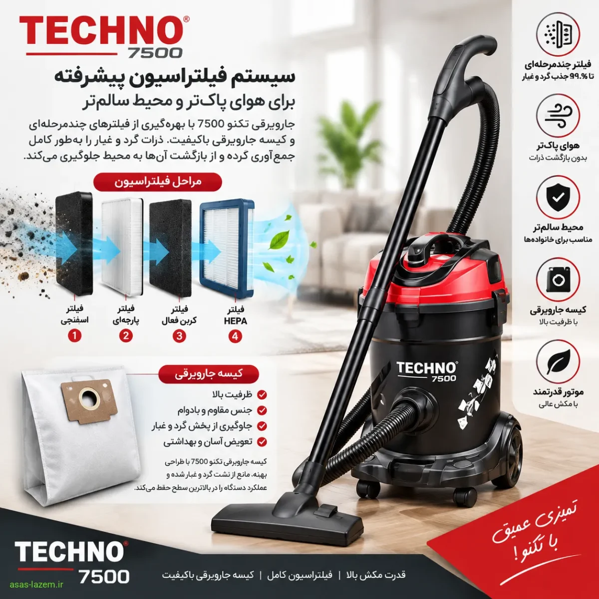 سیستم فیلتراسیون و کیسه جاروبرقی تکنو 7500