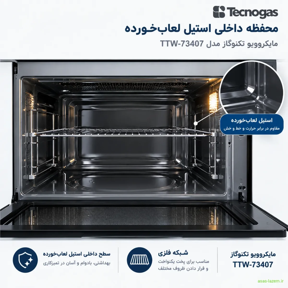 محفظه داخلی استیل لعاب‌شده مایکروویو تکنوگاز TTW-73407 با شبکه فلزی