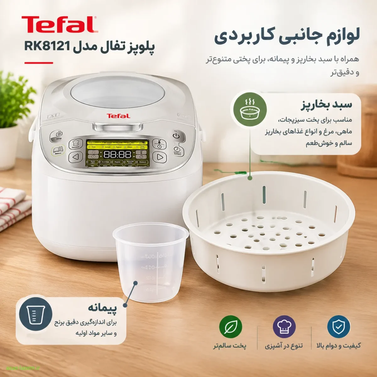 لوازم جانبی پلوپز تفال RK8121 شامل سبد بخارپز و پیمانه