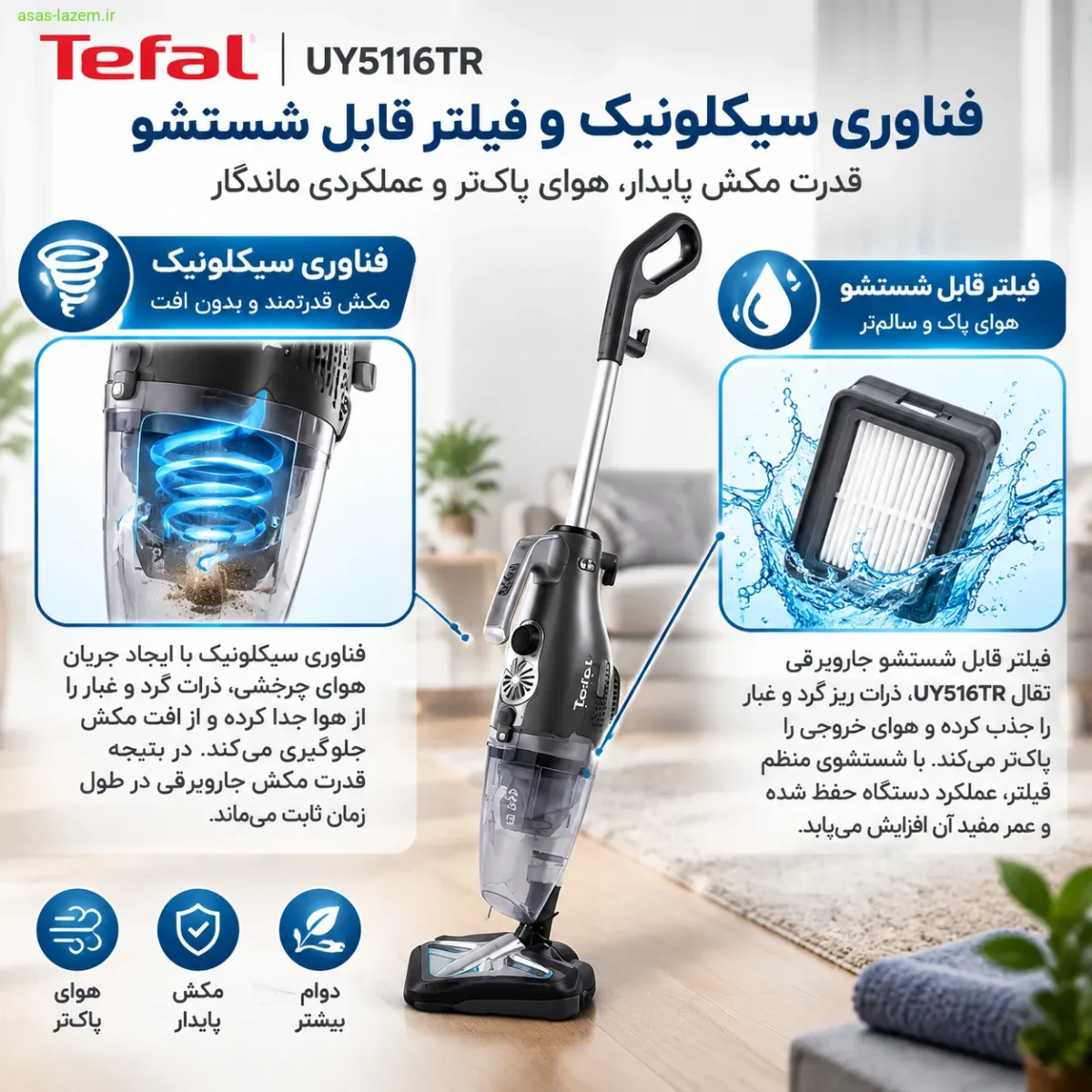 فناوری سیکلونیک و فیلتر قابل شستشو جاروبرقی تفال UY5116TR